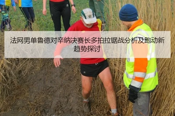 法网男单鲁德对辛纳决赛长多拍拉锯战分析及跑动新趋势探讨 | Kering