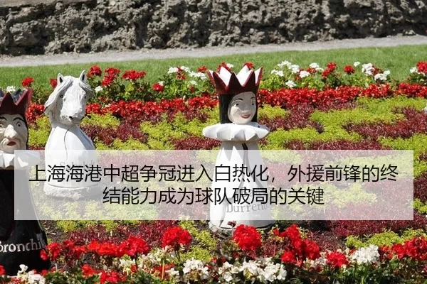 上海海港中超争冠进入白热化，外援前锋的终结能力成为球队破局的关键 - Kering